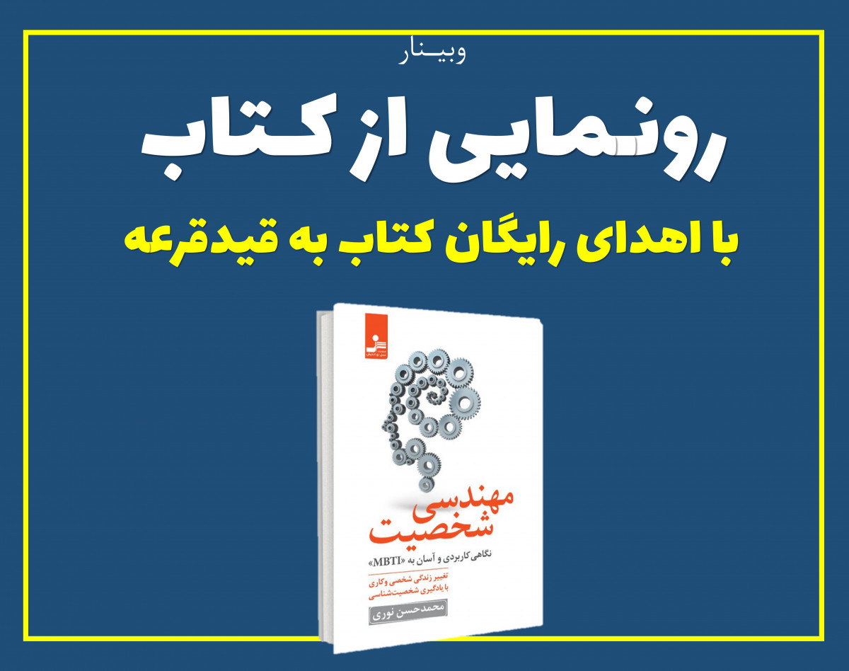 وبینار رونمایی از کتاب "مهندسی شخصیت"     +   اهدای رایگان کتاب به قید قرعه