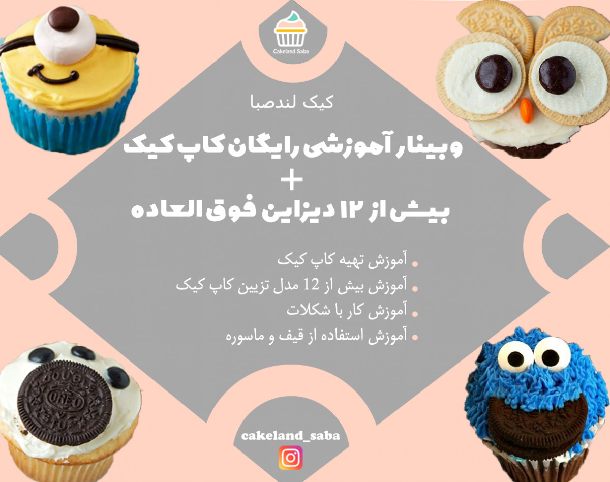 وبینار آموزش آنلاین رایگان تهیه و تزیین کاپ کیک