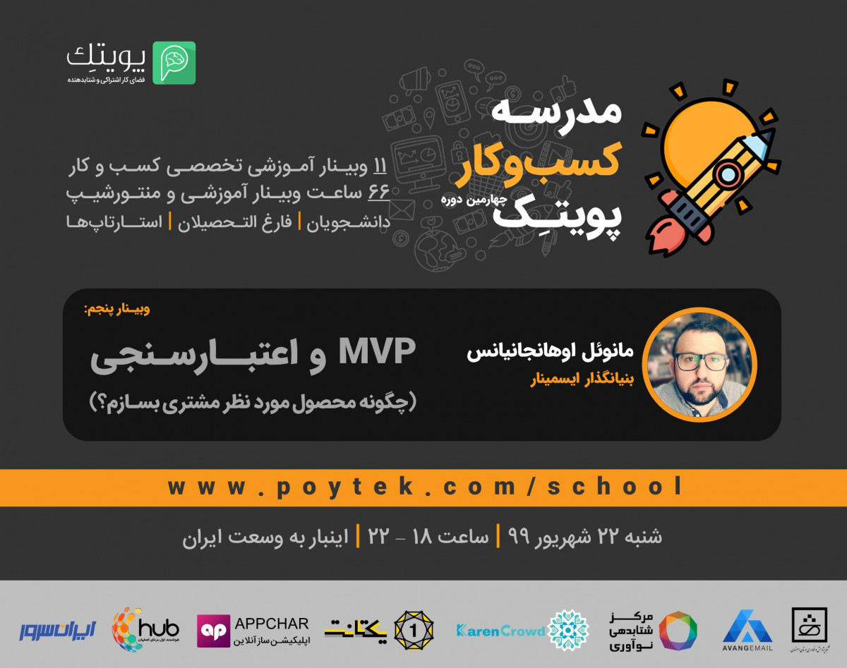وبینار اعتبارسنجی و MVP