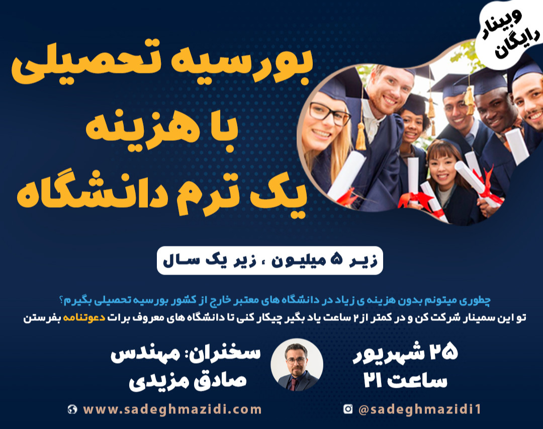 وبینار بورسیه تحصیلی با هزینه یک ترم دانشگاه (زیر 5 میلیون کمتر از یکسال )