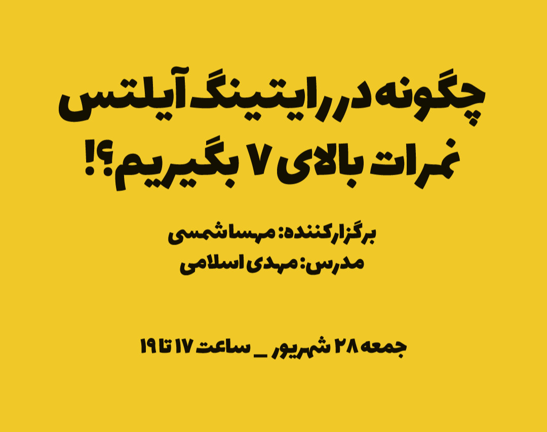 وبینار چگونه در رایتینگ آیلتس نمرات بالای 7 بگیریم؟!
