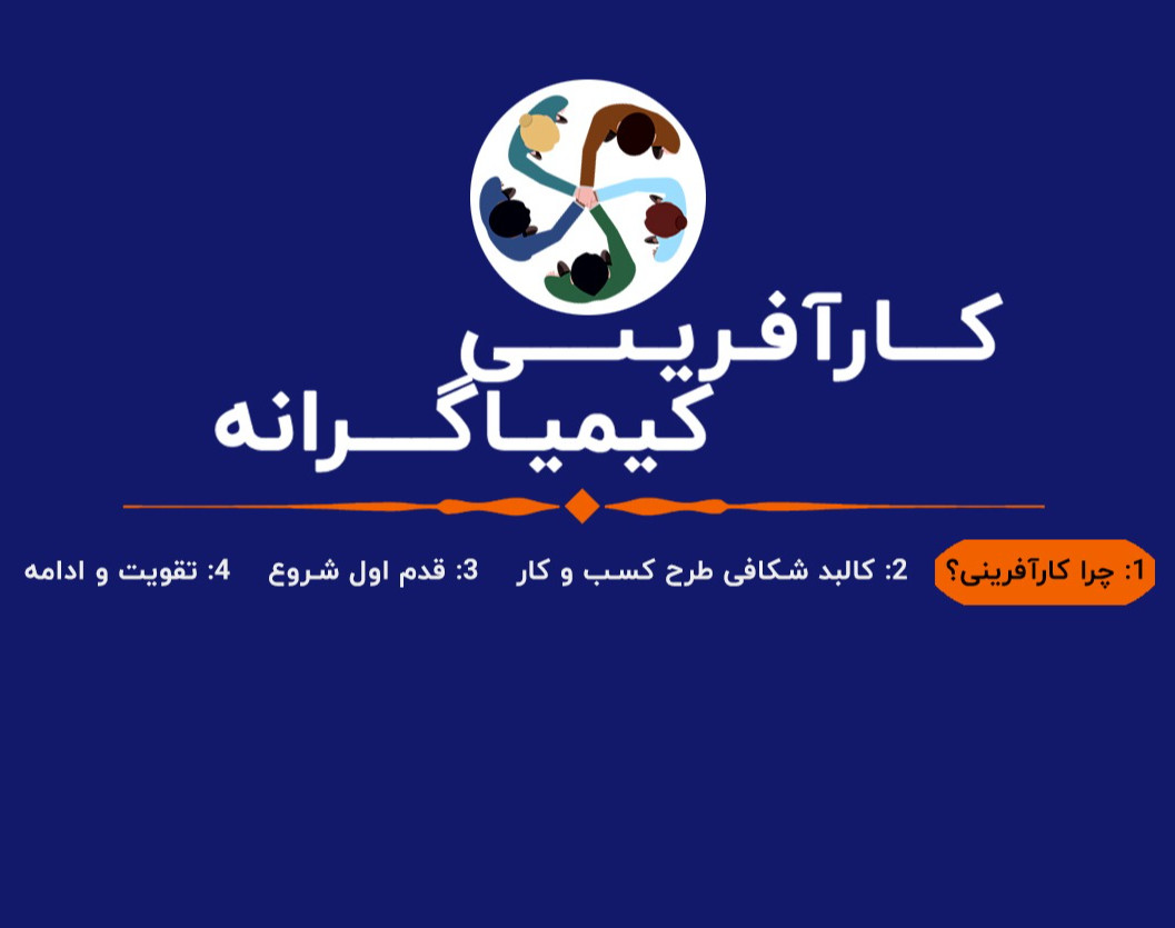 وبینار کارآفرینی کیمیاگرانه: مرحله اول