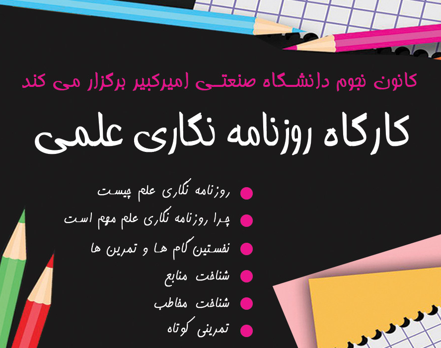 وبینار کارگاه روزنامه نگاری علمی