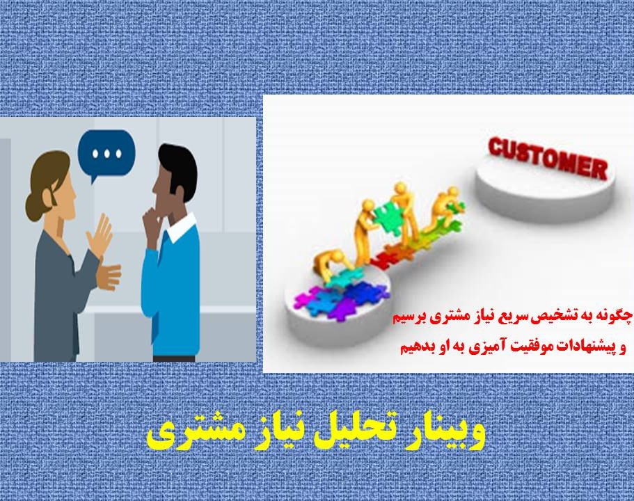 وبینار تحلیل نیاز مشتری