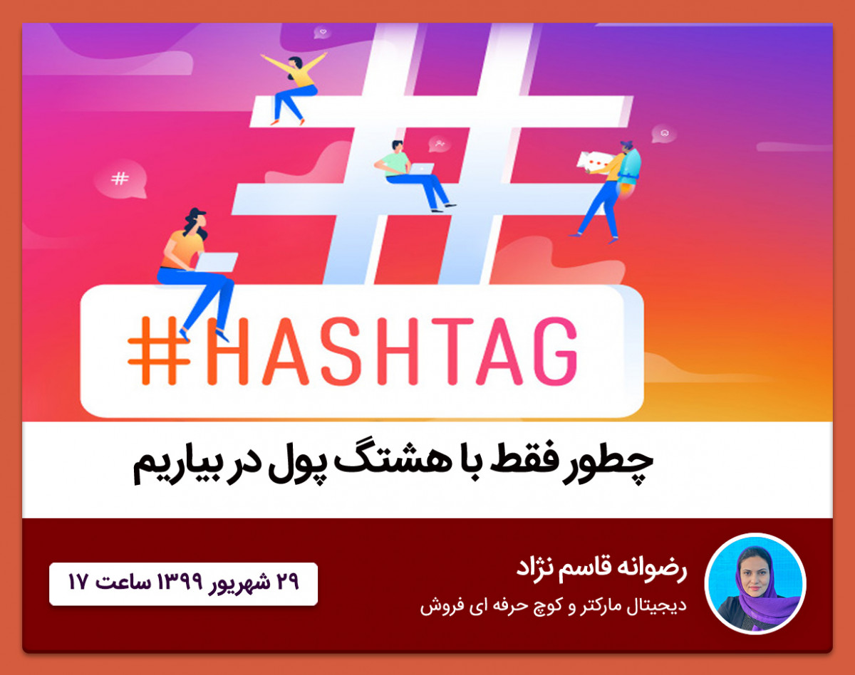 وبینار چطور فقط با هشتگ پول دربیاریم؟