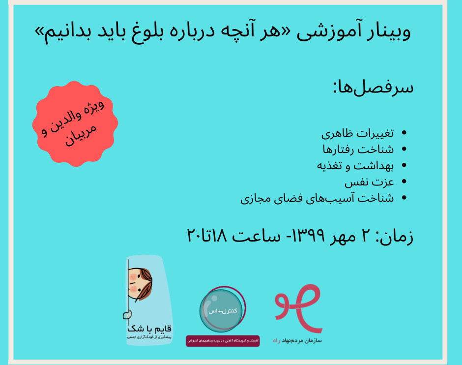 وبینار هر آنچه در مورد بلوغ باید بدانیم