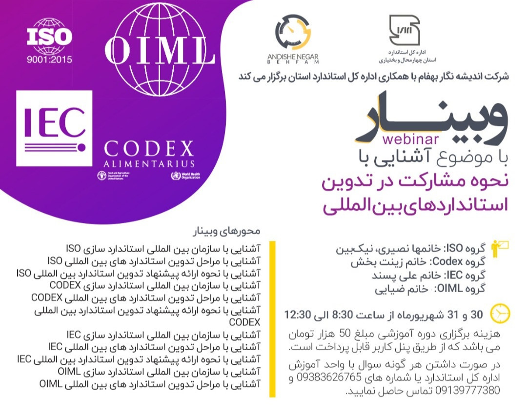 وبینار آشنایی با نحوه مشارکت در تدوین استاندارد های بین المللی