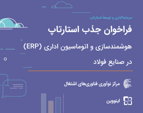 وبینار فراخوان جذب استارتاپ‌های حوزه هوشمند‌سازی و اتوماسیون اداری در صنایع فولاد (رویداد معرفی و راهنمایی)
