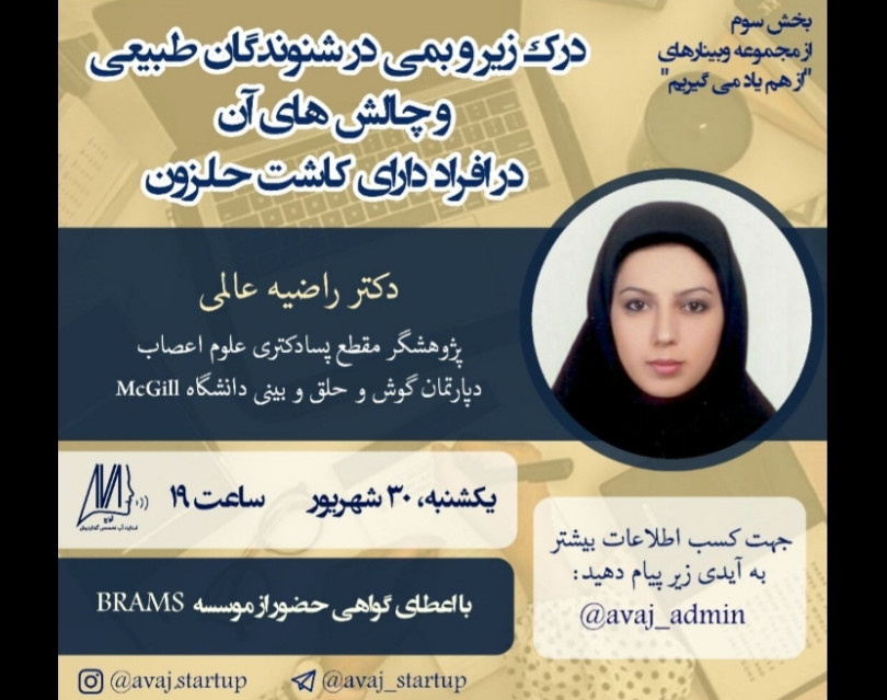 وبینار درک زیروبمی در شنوندگان طبیعی و چالش‌های آن در افراد دارای کاشت حلزون