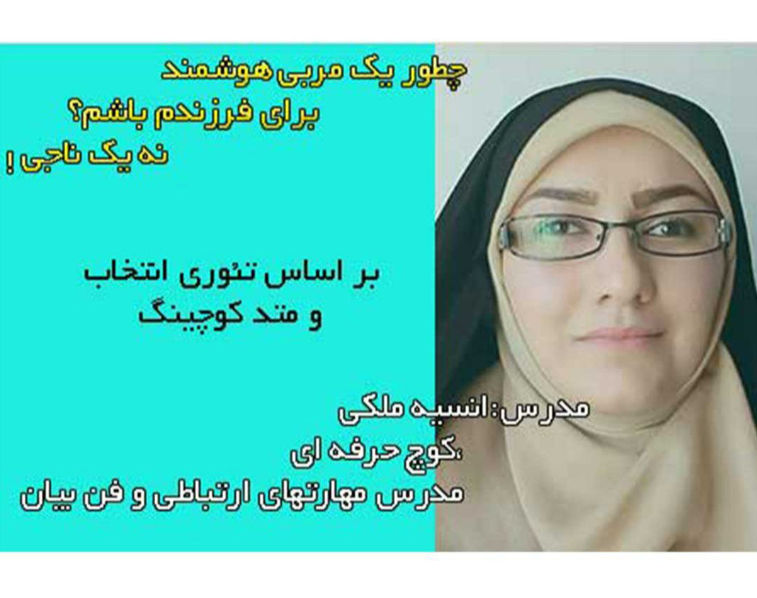 وبینار چطور یک والد مربی و هوشمند برای فرزندم باشم؟