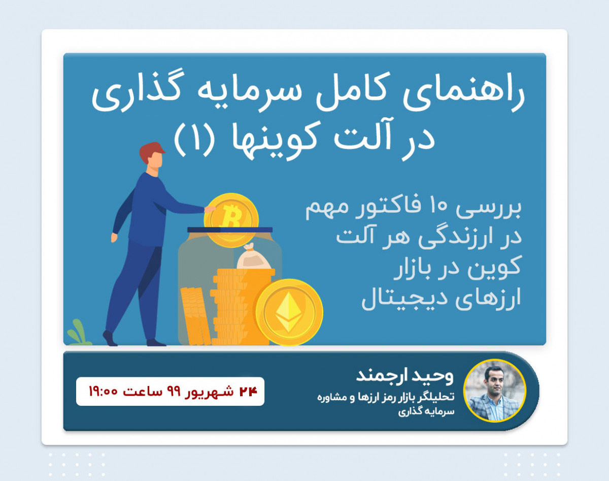 وبینار راهنمای کامل انتخاب آلت‌کوینها برای سرمایه گذاری 1