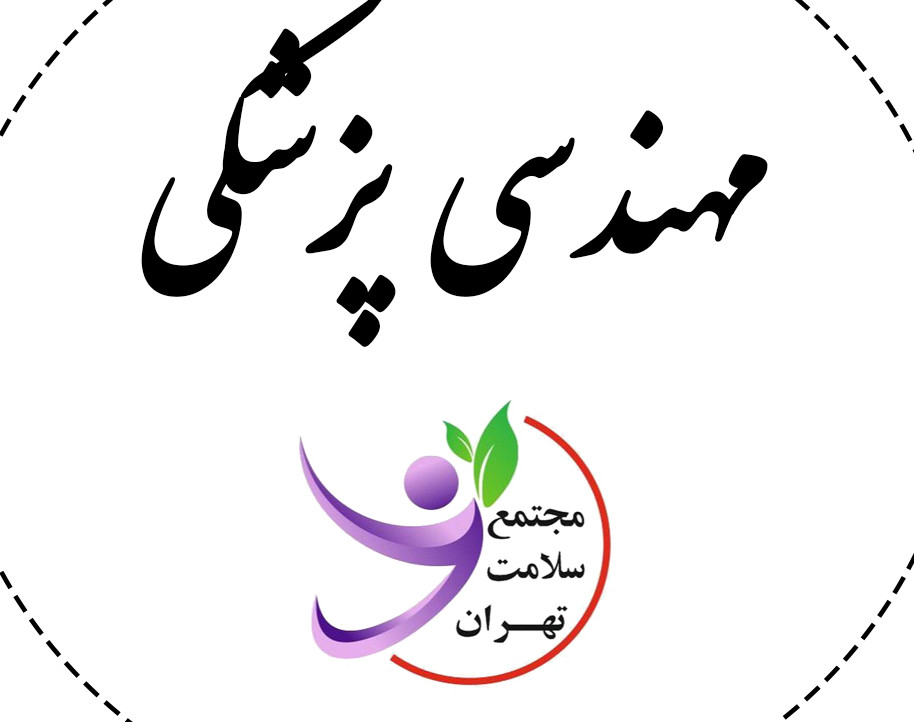 وبینار وظایف و بازار کار مهندسی پزشکی در ایران ( جلسه 2 )