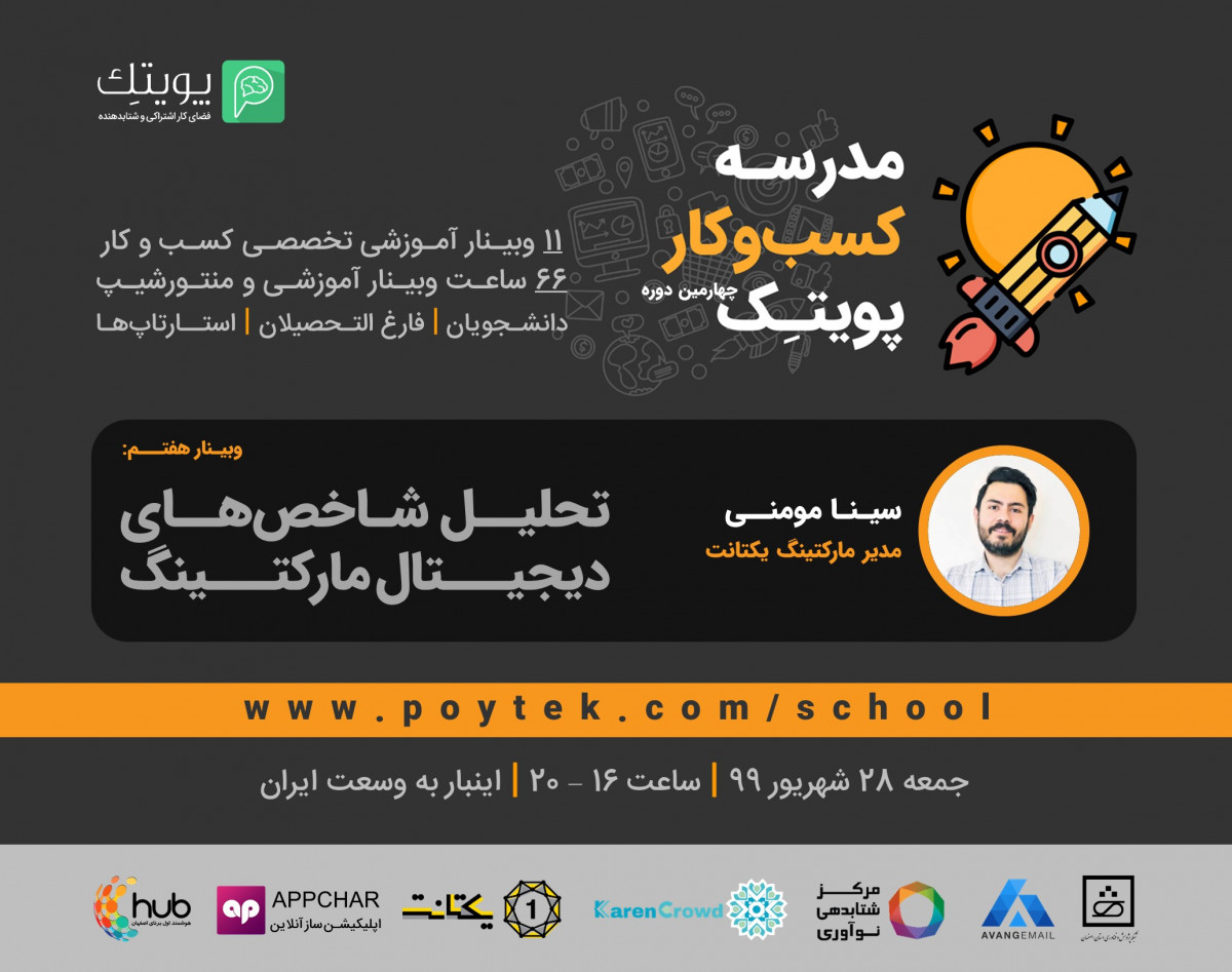 وبینار تحلیل شاخص ها در دیجیتال مارکتینگ