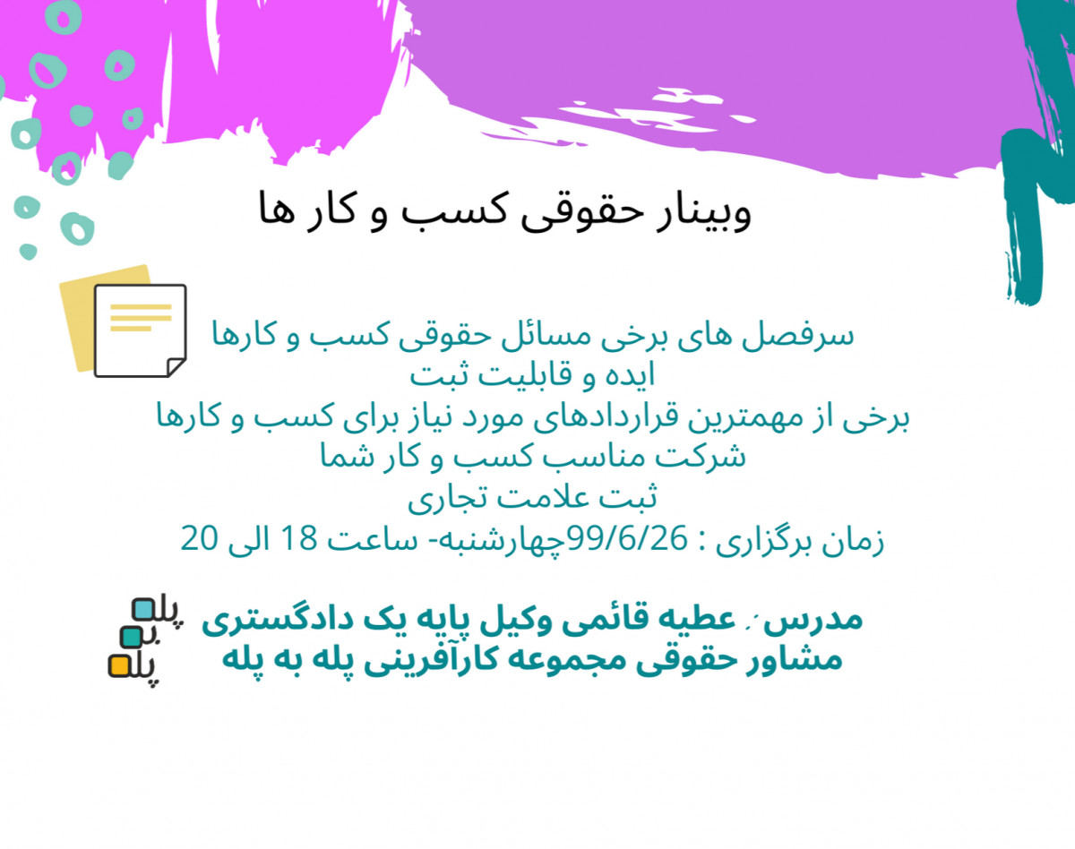 وبینار حقوقی کسب و کارها
