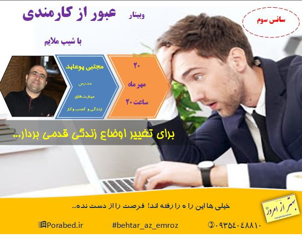 وبینار عبور از کارمندی (3)