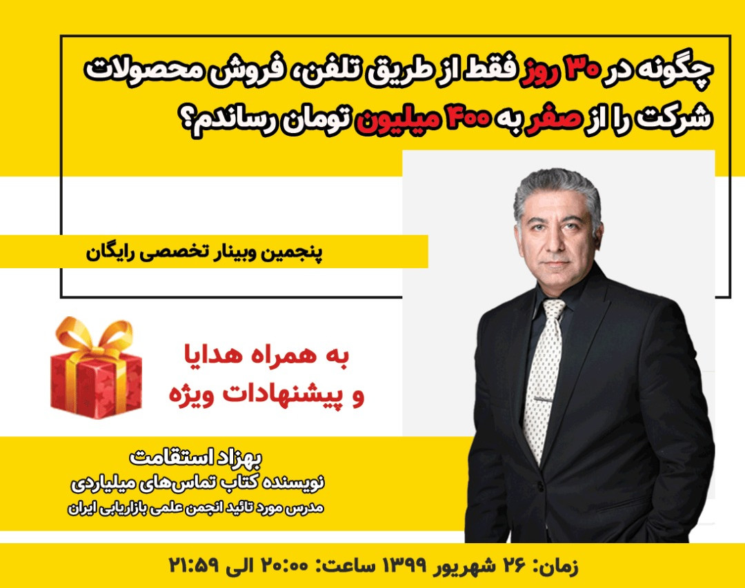 وبینار چگونه در 30 روز فقط از طریق تلفن فروش محصولات شرکت را از صفر به 400 میلیون تومان رساندم؟ (26شهریور99)
