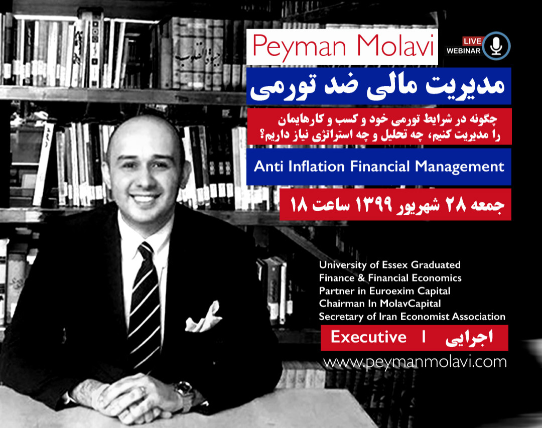 وبینار مدیریت مالی ضد تورمی