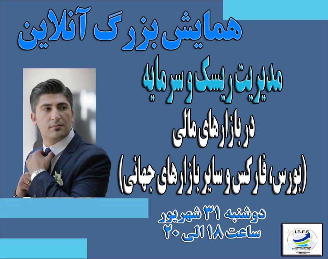 مدیریت ریسک وسرمایه در بازارهای مالی (بورس و فارکس و سایر بازارهای جهانی)