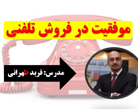 وبینار مذاکرات تلفنی