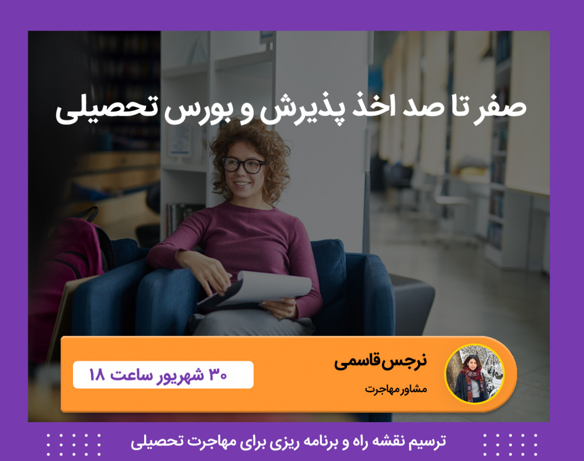 وبینار صفر تا صد مسیر مهاجرت تحصیلی