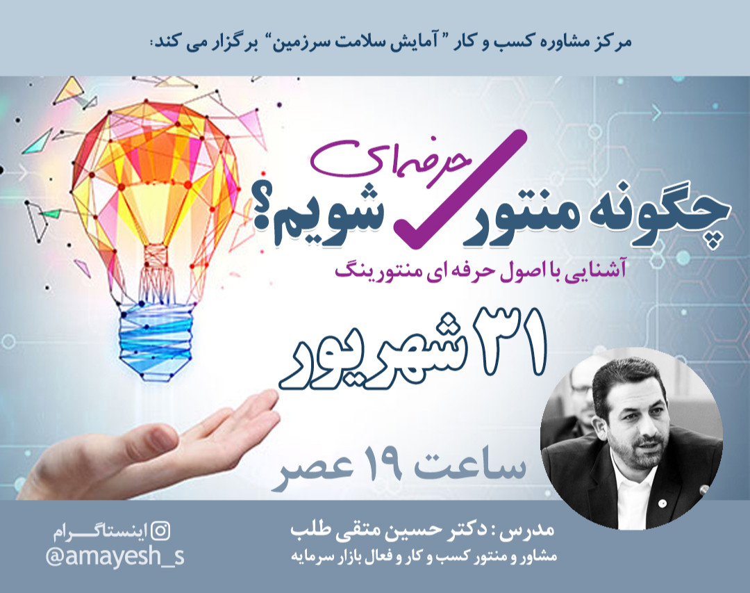 وبینار چگونه منتور حرفه ای شویم؟