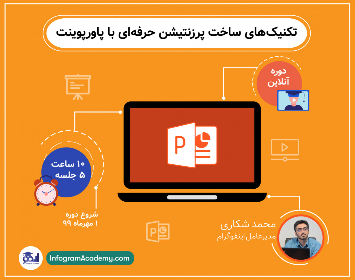 کارگاه آنلاین تکنیک‌های ساخت پرزنتیشن حرفه‌ای با پاورپوینت
