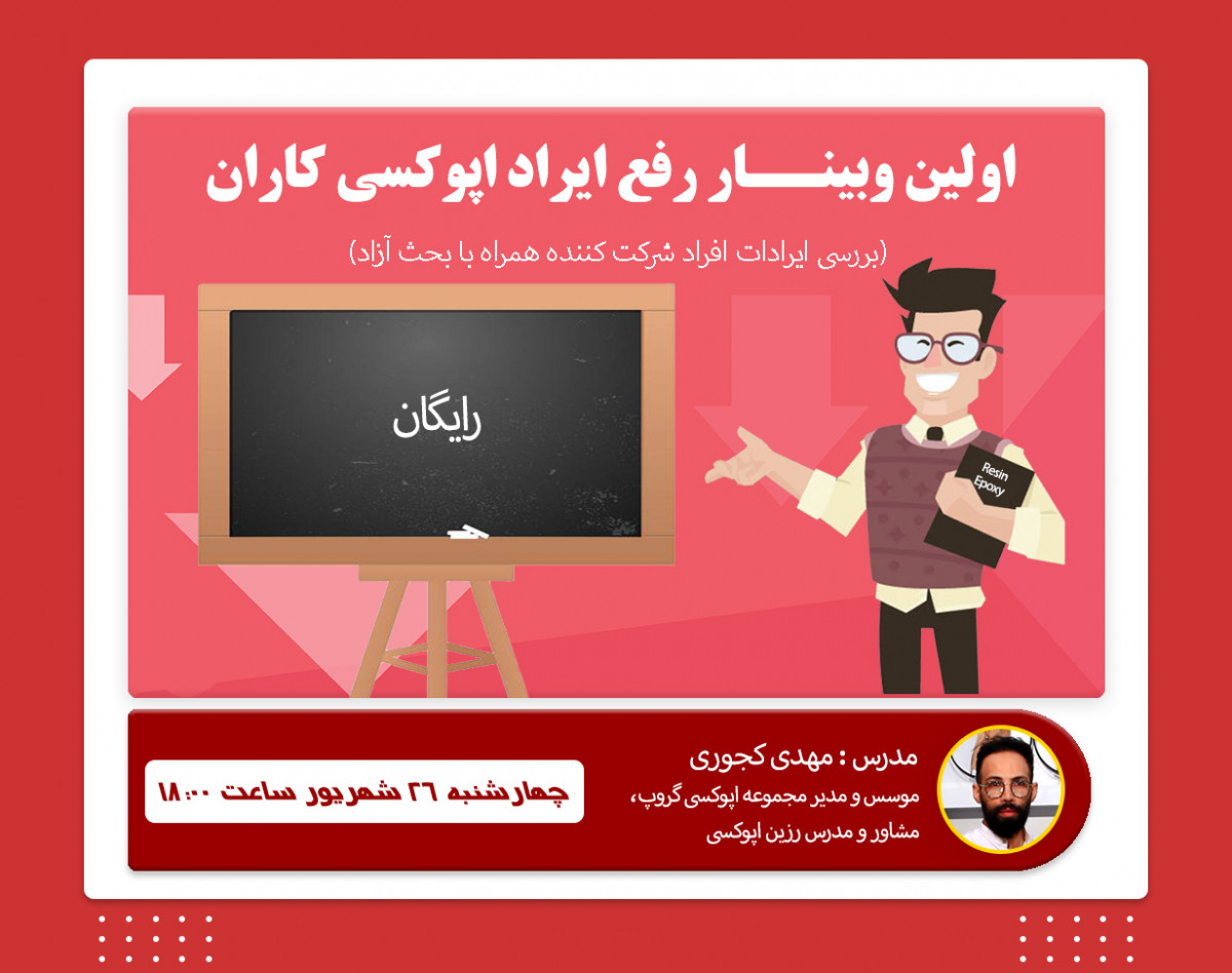 اولین وبینار رایگان آموزشی رفع ایراد اپوکسی کاران توسط استاد کجوری
