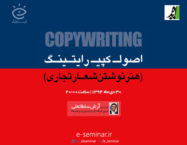 وبينار اصول کپی رایتینگ (هنر نوشتن شعار تجاری)