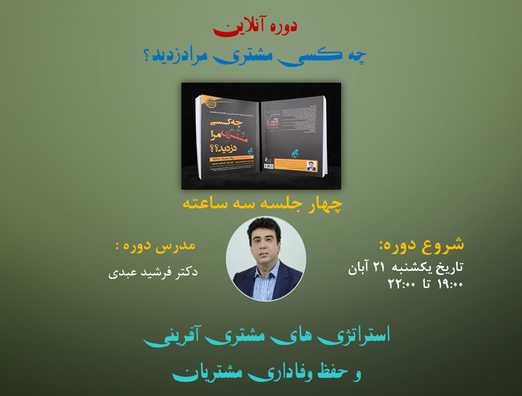 دوره آنلاین چه کسی مشتری  مرا دزدید؟