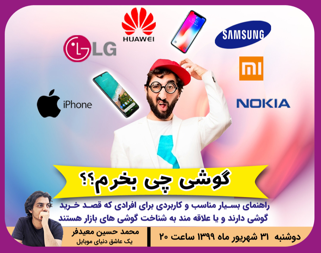 وبینار گوشی چی بخرم؟