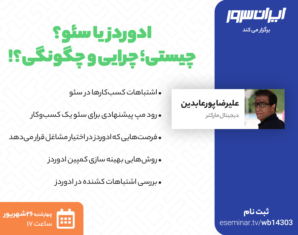 وبینار ادوردز یا سئو؟ چیستی؛ چرایی و چگونگی؟!