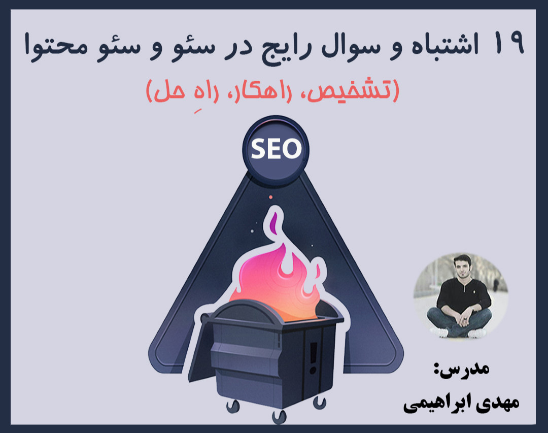 وبینار رایگان 19 اشتباه متداول در سئو، سئو محتوا و تولید محتوا (مشاهده لیست سوالات)