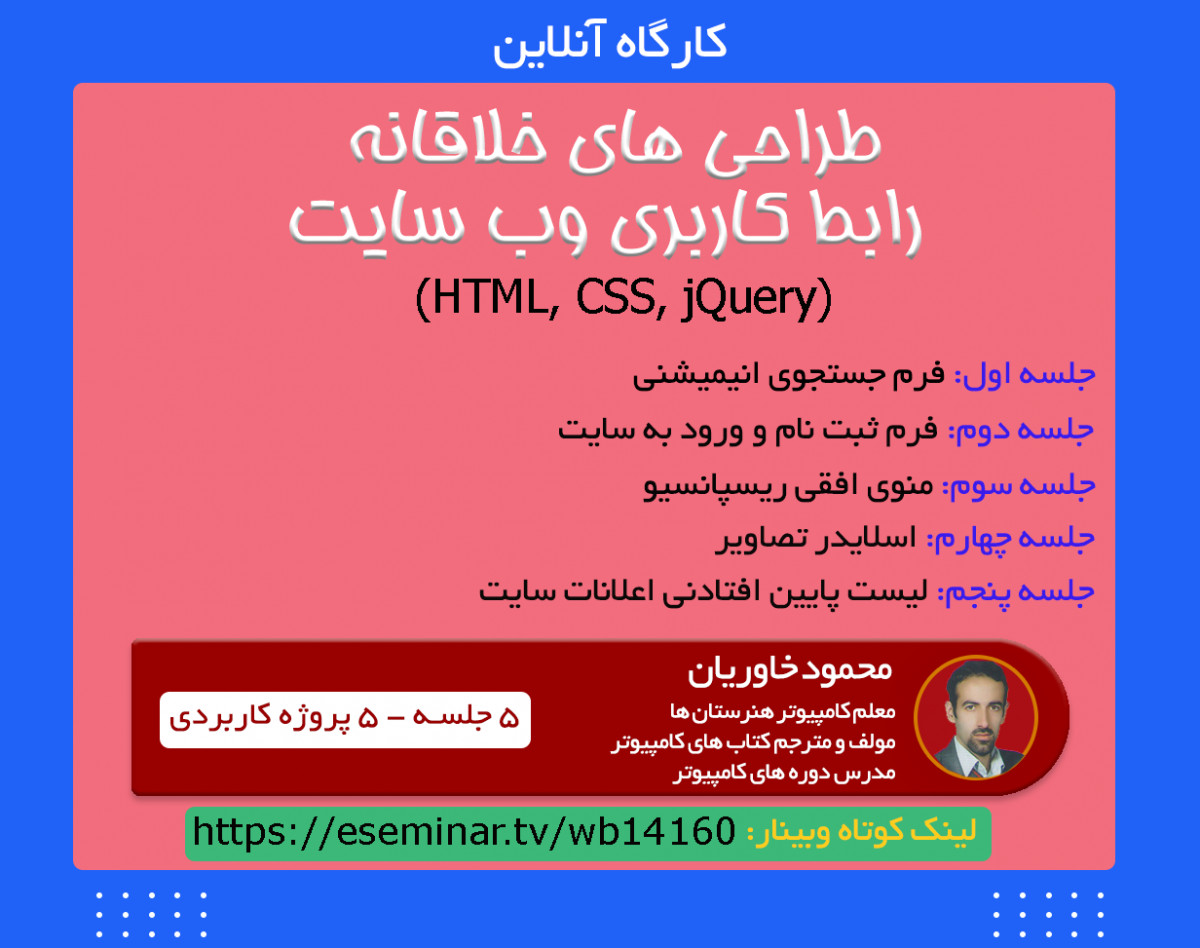 وبینار کارگاه آنلاین طراحی های خلاقانه رابط کاربری وب سایت