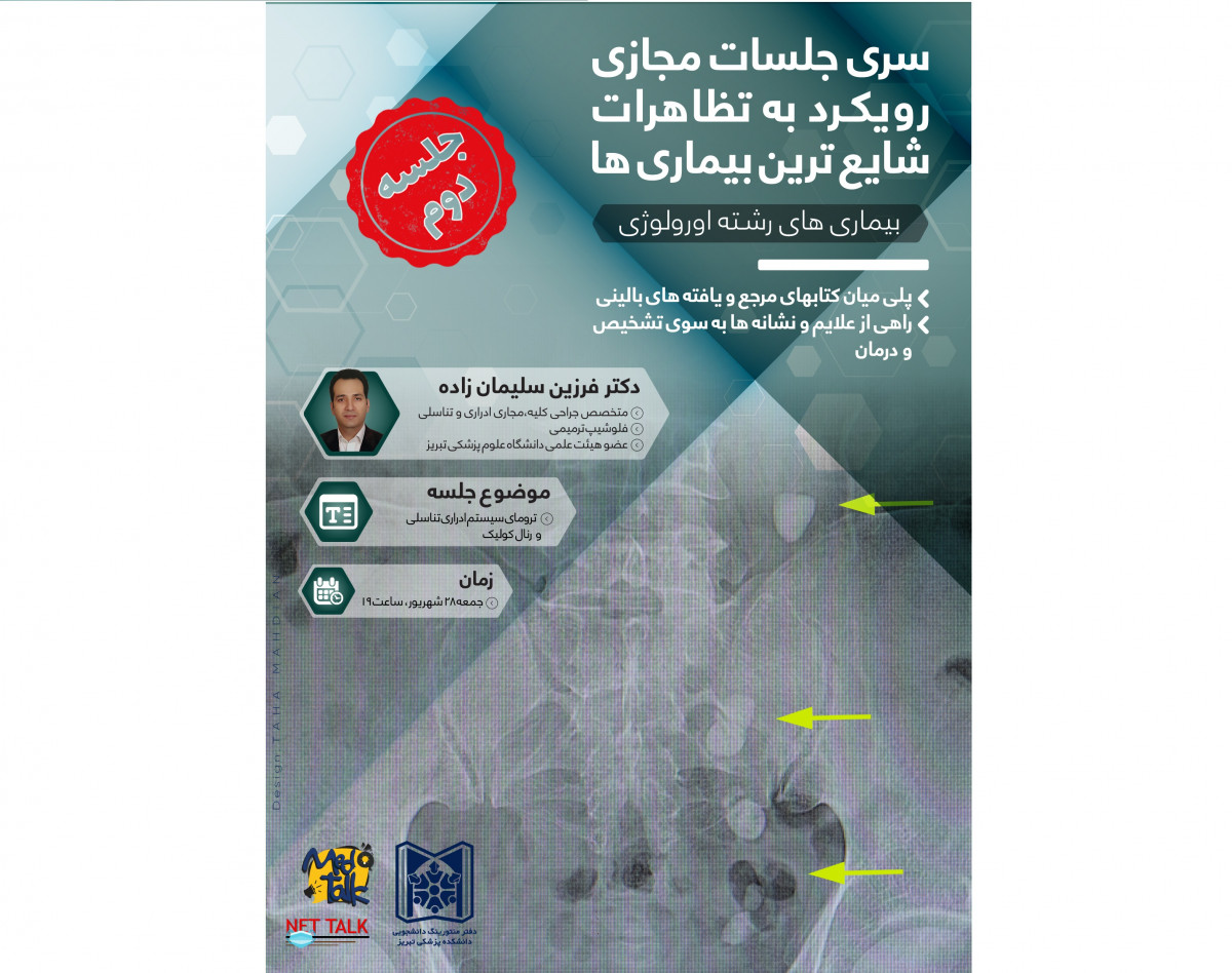 وبینار سری جلسات مجازی رویکرد به تظاهرات شایع ترین بیماری ها-بیماری‌های رشته اورولوژی-جلسه دوم