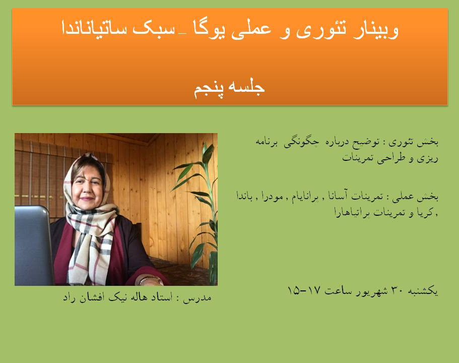 وبینار تئوری و عملی یوگا - سبک ساتیاناندا - جلسه پنجم