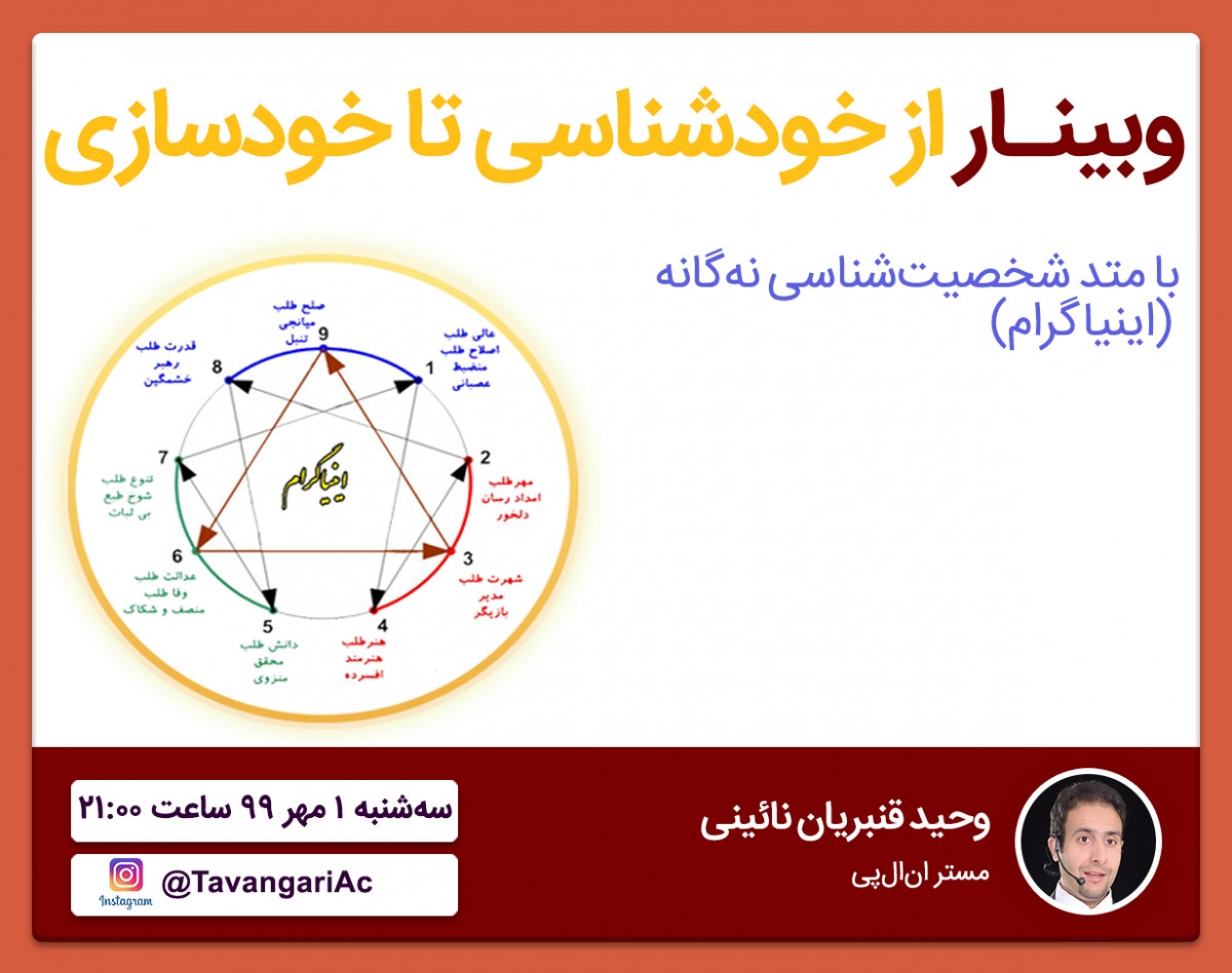 وبینار از خودشناسی تا خودسازی با متد اینیاگرام