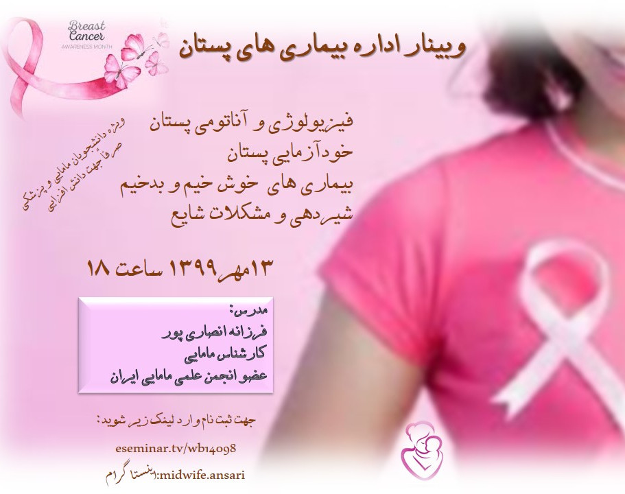 وبینار اداره بیماری های پستان