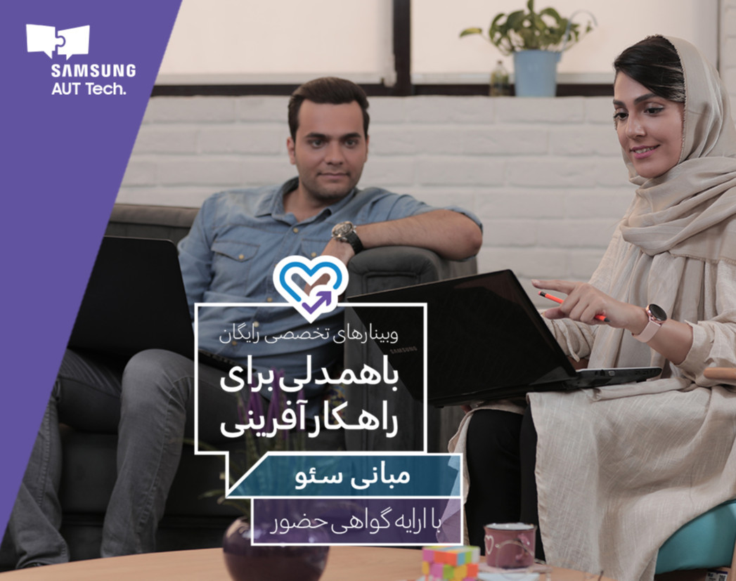 وبینار مبانی سئو