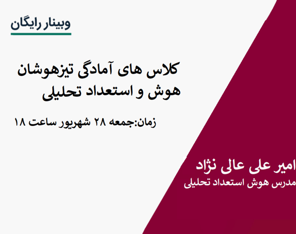 وبینار کلاس آمادگی تیزهوشان ششم