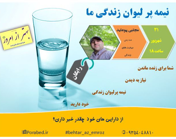 وبینار نیمه پر لیوان زندگی ما