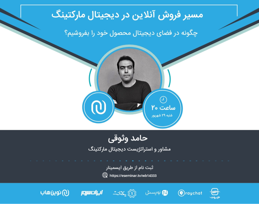 وبینار مسیر فروش آنلاین در دیجیتال مارکتینگ