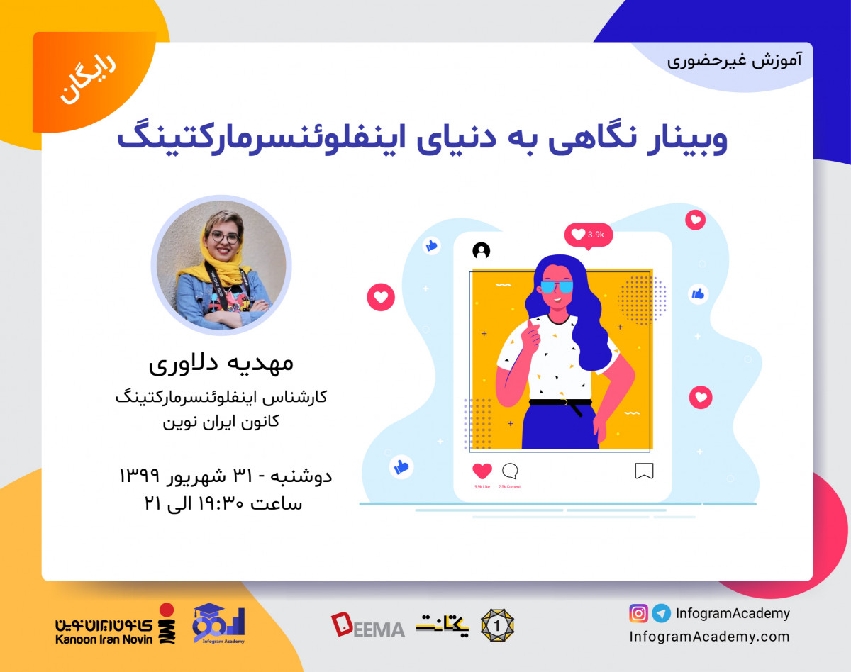 وبینار نگاهی به دنیای اینفلوئنسرمارکتینگ