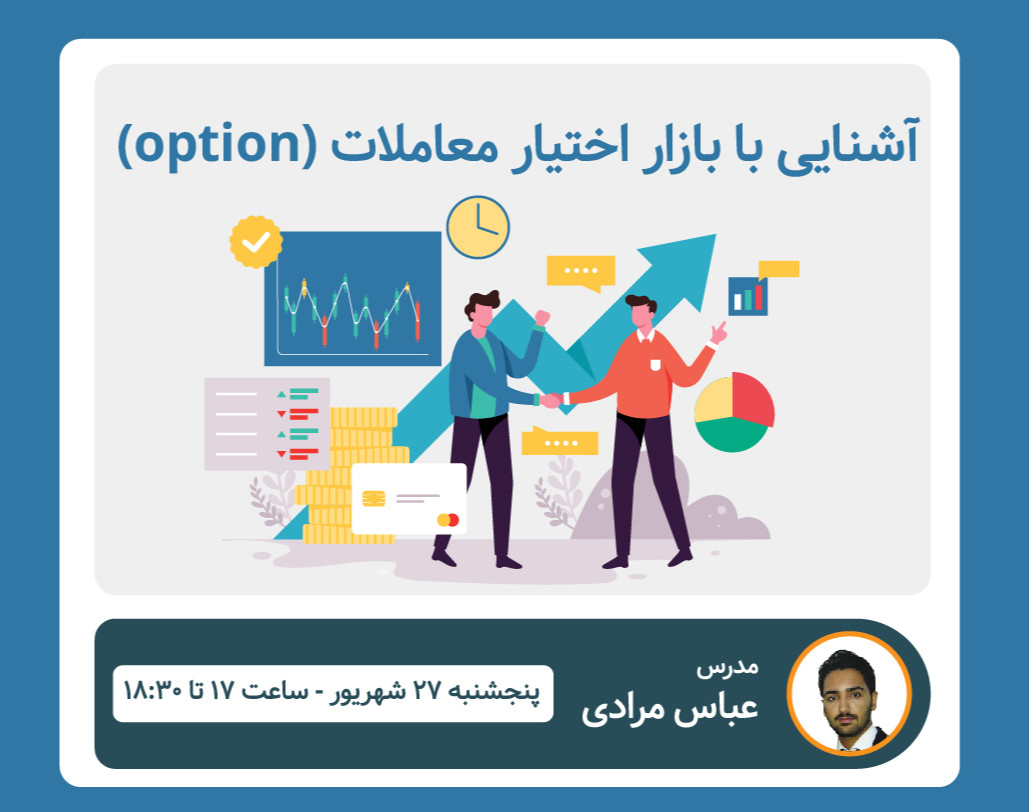 وبینار آشنایی با بازار اختیار معاملات (option)