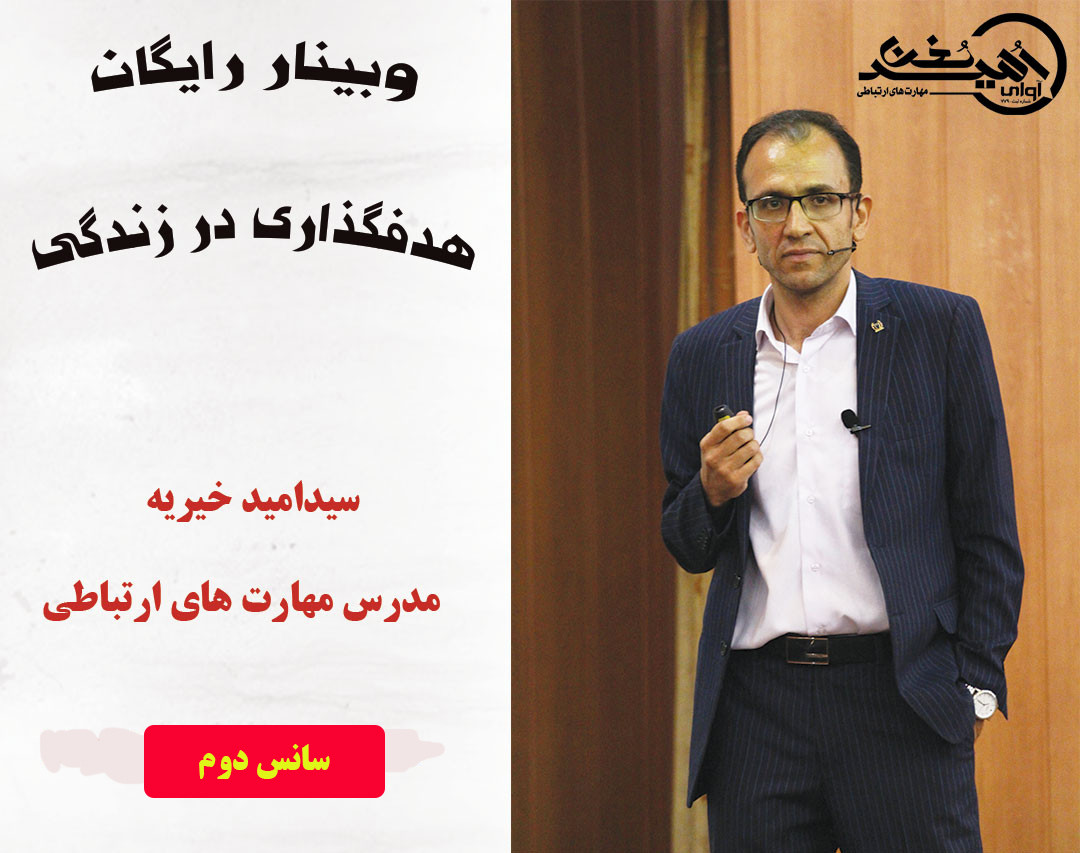 وبینار هدفگذاری در زندگی