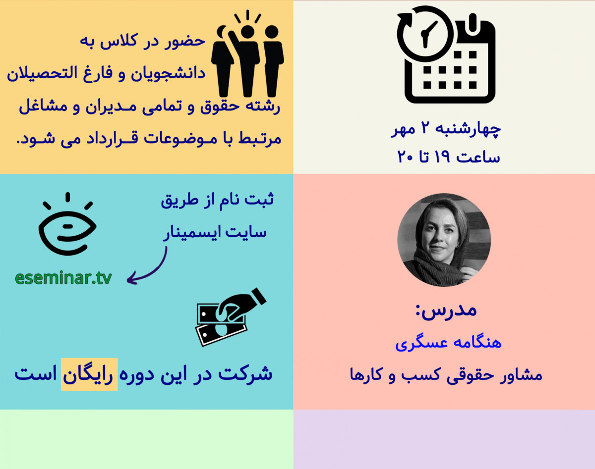 وبینار نکات قراردادی و قراردادنویسی (2)