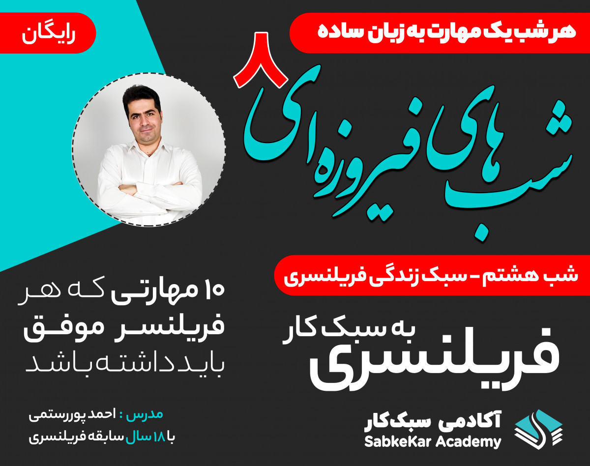 وبینار شب های فیروزه ای - کسب درآمد از فریلنسری - شب هشتم