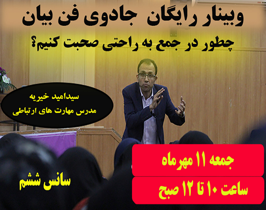 وبینار جادوی فن بیان-سانس ششم