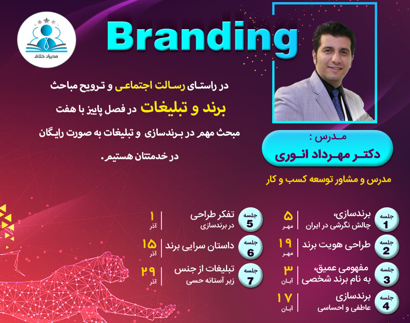 سلسله وبینارهای تخصصی در زمینه برند و تبلیغات