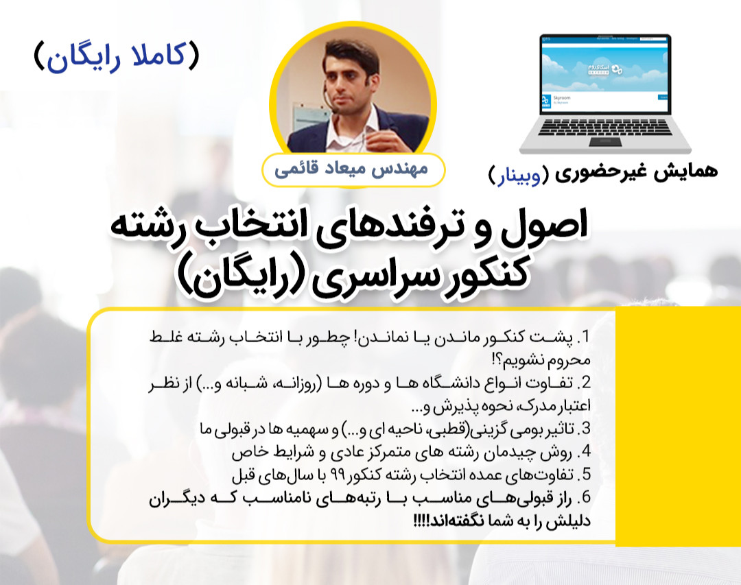 وبینار انتخاب رشته کنکور سراسری (آموزش اصول، ترفندها و ناگفته ها)