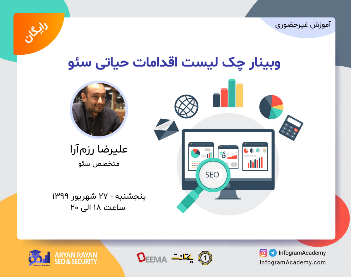 وبینار چک لیست اقدامات حیاتی سئو